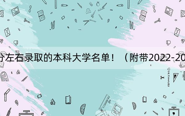 江蘇高考569分左右錄取的本科大學(xué)名單!(附帶2022-2024年569左右大學(xué)名單)