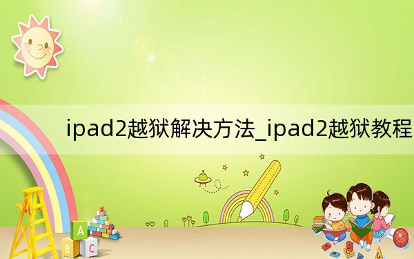 ipad2越獄解決方法_ipad2越獄教程