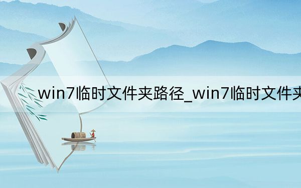 win7臨時文件夾路徑_win7臨時文件夾