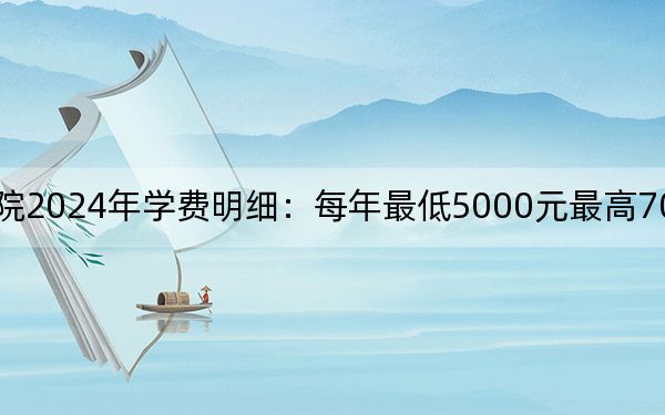 保定職業(yè)技術(shù)學(xué)院2024年學(xué)費(fèi)明細(xì):每年最低5000元最高7000元(供河北考生參考)