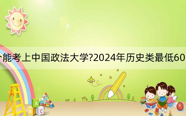 廣西考生多少分能考上中國政法大學(xué)?2024年歷史類最低602分 物理類投檔線594分