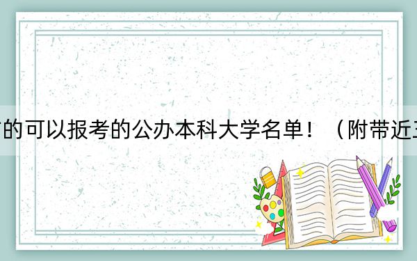 江西高考514分左右的可以報(bào)考的公辦本科大學(xué)名單!(附帶近三年高考大學(xué)錄取名單)