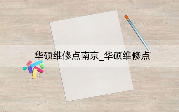 華碩維修點南京_華碩維修點