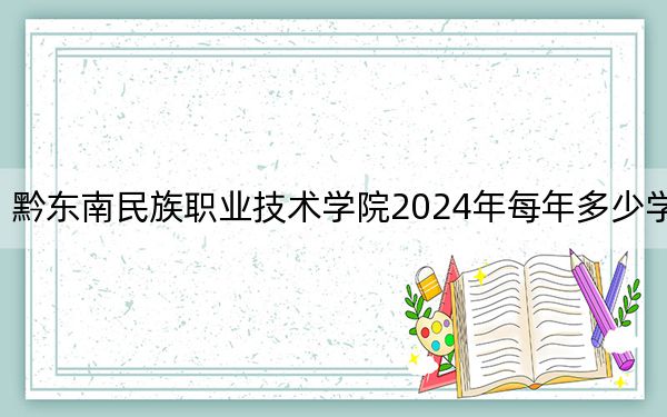 黔東南民族職業(yè)技術(shù)學(xué)院2024年每年多少學(xué)費,?每年3500元(供重慶考生參考)