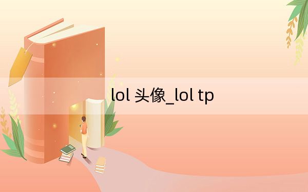 lol 頭像_lol tp
