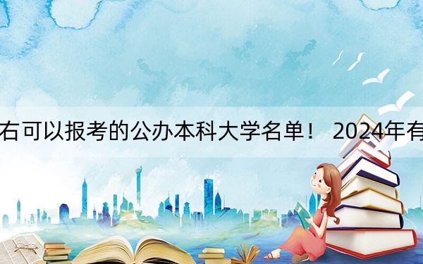 上海高考440分左右可以報(bào)考的公辦本科大學(xué)名單,! 2024年有47所錄取最低分440的大學(xué)