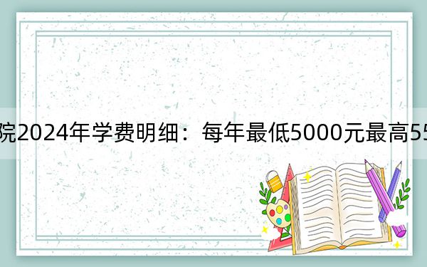 天津商務(wù)職業(yè)學(xué)院2024年學(xué)費(fèi)明細(xì):每年最低5000元最高5500元(供河北考生參考)