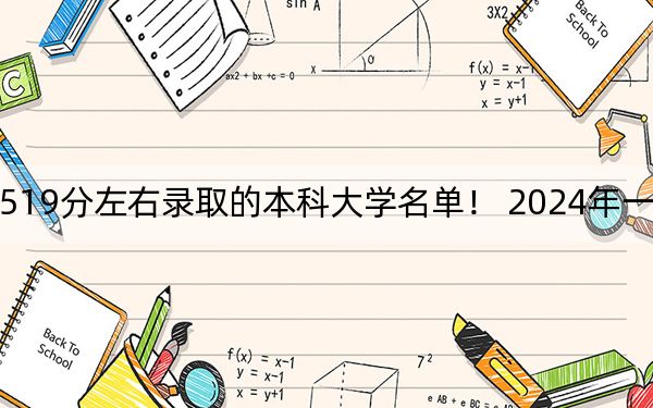重慶高考519分左右錄取的本科大學(xué)名單,！ 2024年一共39所大學(xué)錄取