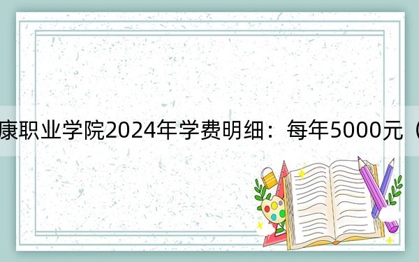 贛南衛(wèi)生健康職業(yè)學(xué)院2024年學(xué)費(fèi)明細(xì):每年5000元(供廣西考生參考)