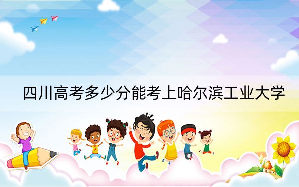 四川高考多少分能考上哈爾濱工業(yè)大學(xué),？附2022-2024年最低錄取分數(shù)線