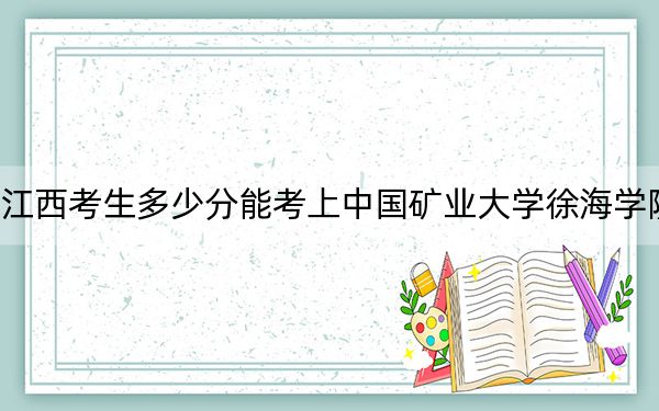 江西考生多少分能考上中國礦業(yè)大學(xué)徐海學(xué)院?2024年歷史類投檔線494分 物理類投檔線475分