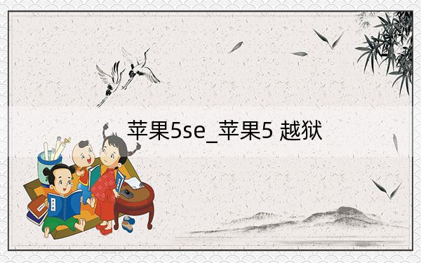 蘋果5se_蘋果5 越獄