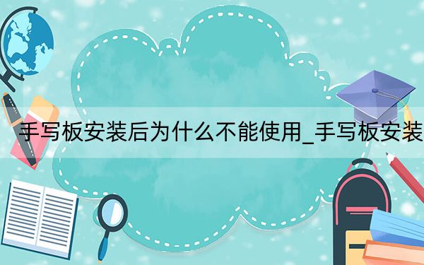 手寫板安裝后為什么不能使用_手寫板安裝