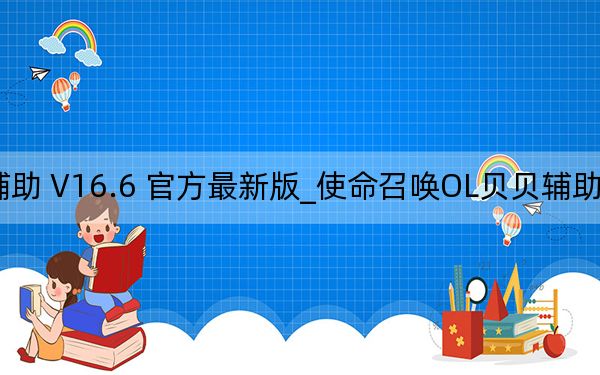 使命召喚OL貝貝輔助 V16.6 官方最新版_使命召喚OL貝貝輔助 V16.6 官方最新版免費(fèi)下載