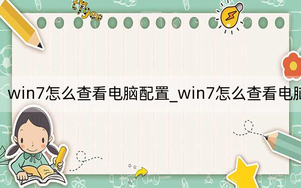 win7怎么查看電腦配置_win7怎么查看電腦配置