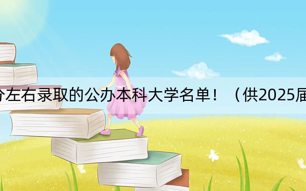湖南高考532分左右錄取的公辦本科大學(xué)名單?。ü?025屆考生填報志愿參考）