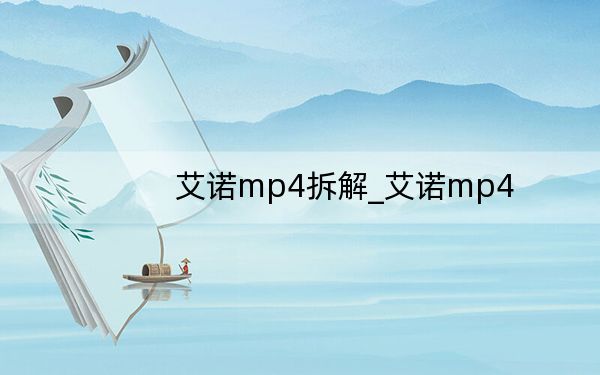艾諾mp4拆解_艾諾mp4