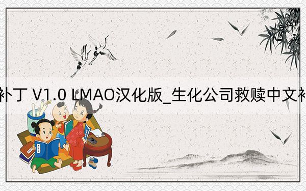 生化公司救贖中文補(bǔ)丁 V1.0 LMAO漢化版_生化公司救贖中文補(bǔ)丁 V1.0 LMAO漢化版免費(fèi)下載