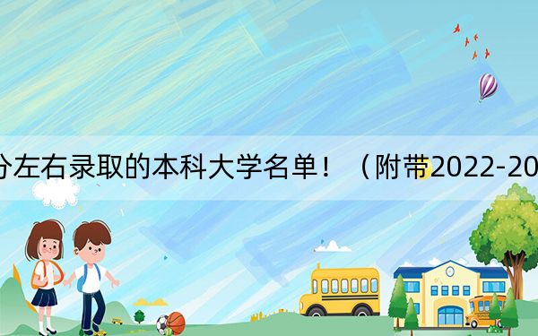 四川高考555分左右錄取的本科大學(xué)名單!(附帶2022-2024年555左右大學(xué)名單)