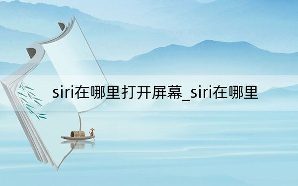 siri在哪里打開屏幕_siri在哪里