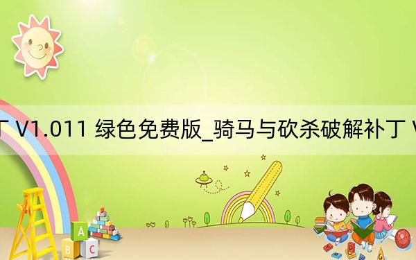騎馬與砍殺破解補丁 V1.011 綠色免費版_騎馬與砍殺破解補丁 V1.011 綠色免費版免費下載