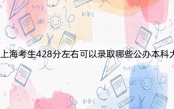上?？忌?28分左右可以錄取哪些公辦本科大學(xué),？（供2025年考生參考）