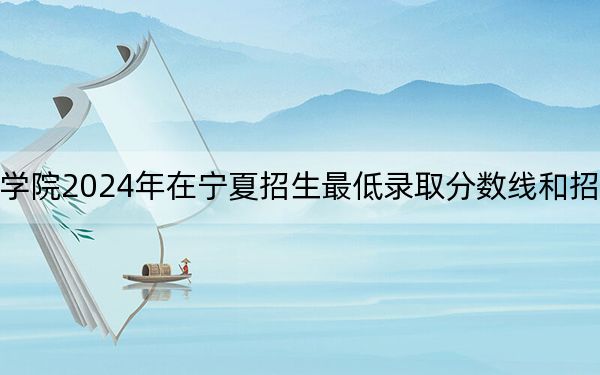 武威職業(yè)學(xué)院2024年在寧夏招生最低錄取分數(shù)線和招生計劃公布,!