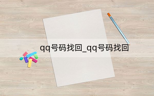 qq號碼找回_qq號碼找回