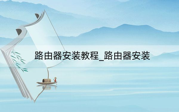 路由器安裝教程_路由器安裝