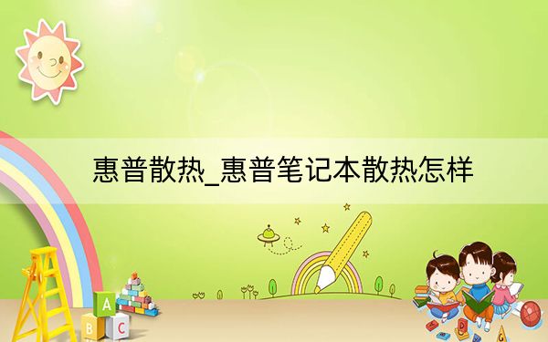 惠普散熱_惠普筆記本散熱怎樣