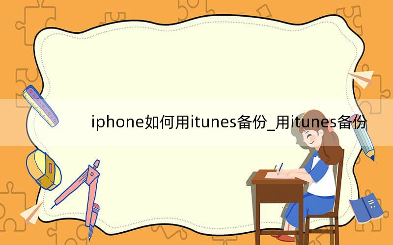 iphone如何用itunes備份_用itunes備份