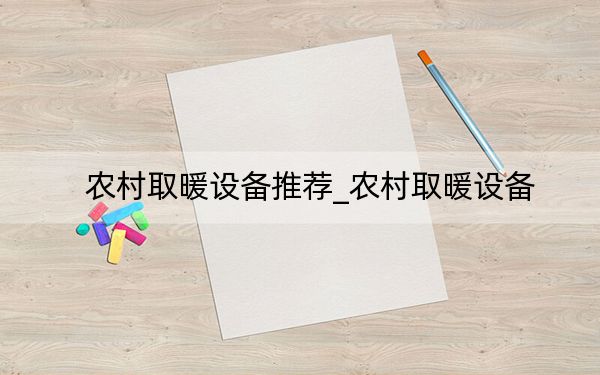 農(nóng)村取暖設(shè)備推薦_農(nóng)村取暖設(shè)備