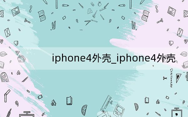 iphone4外殼_iphone4外殼