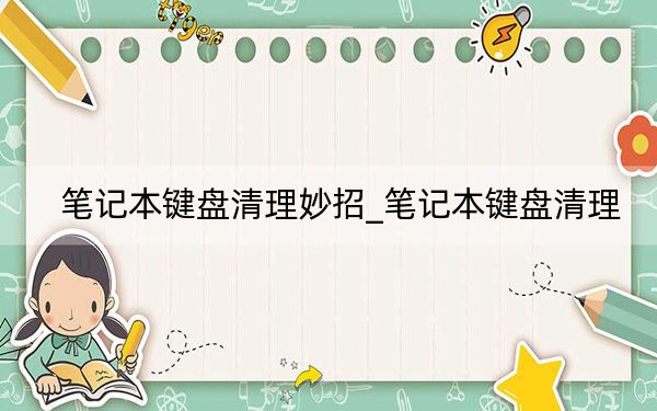 筆記本鍵盤清理妙招_筆記本鍵盤清理