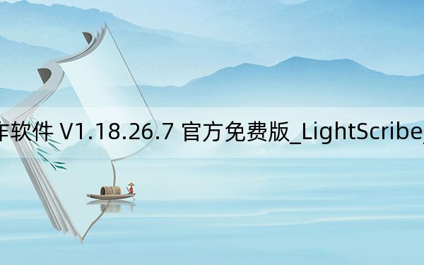 LightScribe_DVD光盤(pán)封面制作軟件 V1.18.26.7 官方免費(fèi)版_LightScribe_DVD光盤(pán)封面制作軟件 V1.18.26.7 官方免費(fèi)版免費(fèi)下載