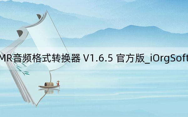 iOrgSoft AMR Converter_AMR音頻格式轉(zhuǎn)換器 V1.6.5 官方版_iOrgSoft AMR Converter_AMR音頻格式轉(zhuǎn)換器 V1.6.5 官方版免費下載