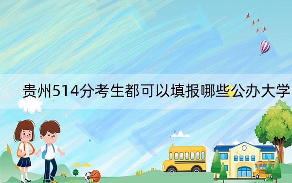 貴州514分考生都可以填報哪些公辦大學(xué)? 2024年一共錄取19所大學(xué)