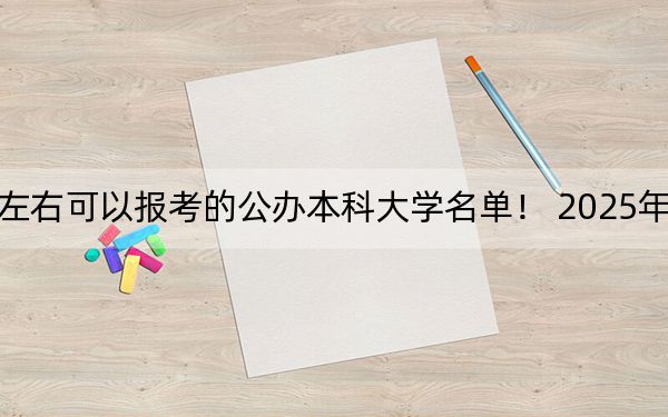 上海高考568分左右可以報考的公辦本科大學(xué)名單,！ 2025年高考可以填報15所大學(xué)