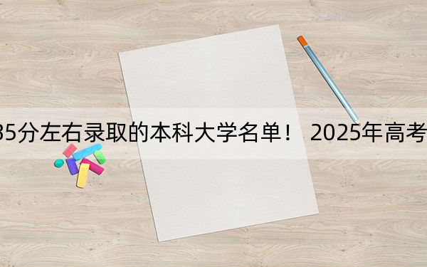 福建高考585分左右錄取的本科大學(xué)名單,！ 2025年高考可以填報(bào)32所大學(xué)