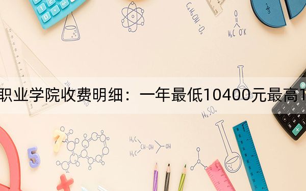 2024年綿陽飛行職業(yè)學(xué)院收費(fèi)明細(xì):一年最低10400元最高14700元(供甘肅考生參考)