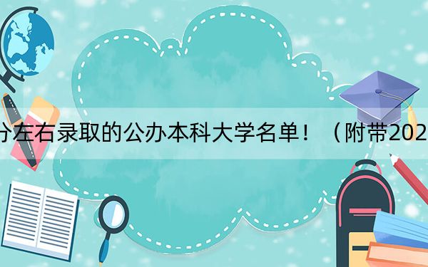 湖北高考476分左右錄取的公辦本科大學(xué)名單?。ǜ綆?022-2024年476錄取名單)