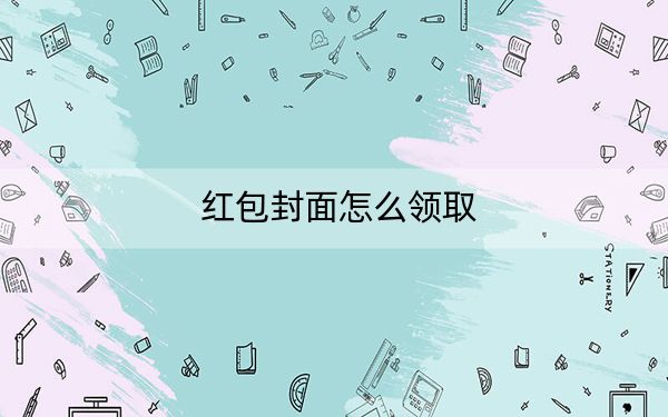 紅包封面怎么領(lǐng)取