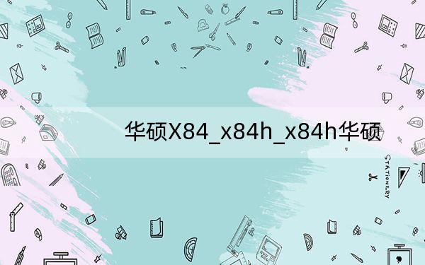 華碩X84_x84h_x84h華碩