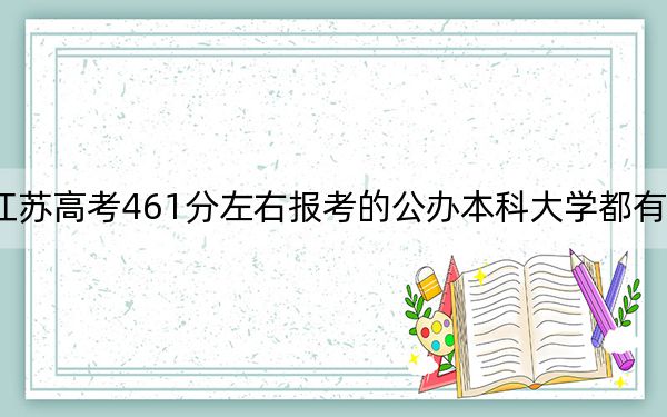江蘇高考461分左右報考的公辦本科大學(xué)都有哪些,?(附帶2022-2024年461左右大學(xué)名單)