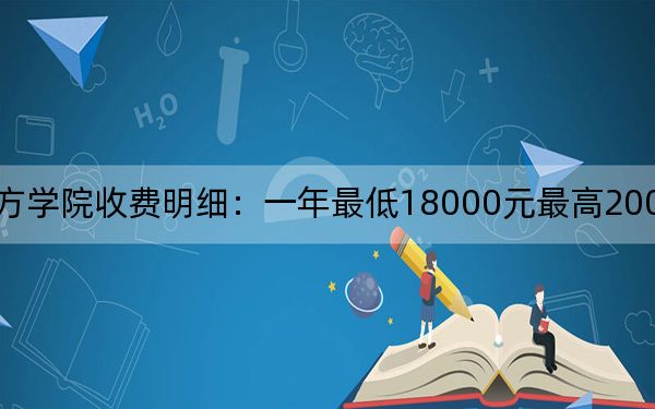 2024年河北東方學(xué)院收費(fèi)明細(xì):一年最低18000元最高20000元(供北京考生參考)