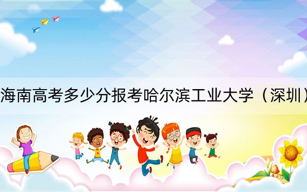 海南高考多少分報考哈爾濱工業(yè)大學(xué)（深圳）,？2024年綜合771分