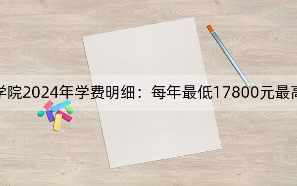 廣東創(chuàng)新科技職業(yè)學(xué)院2024年學(xué)費明細:每年最低17800元最高18800元(供新疆考生參考)