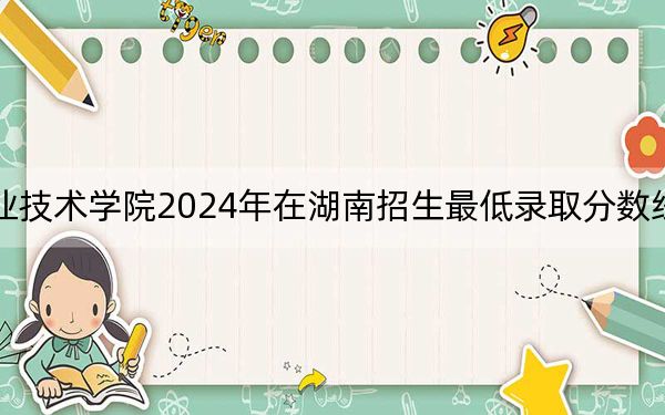 景德鎮(zhèn)陶瓷職業(yè)技術學院2024年在湖南招生最低錄取分數(shù)線和招生計劃公布,!