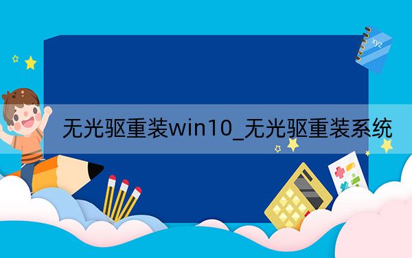 無(wú)光驅(qū)重裝win10_無(wú)光驅(qū)重裝系統(tǒng)