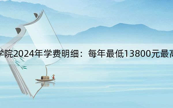 大連楓葉職業(yè)技術(shù)學(xué)院2024年學(xué)費(fèi)明細(xì):每年最低13800元最高22000元(供四川考生參考)
